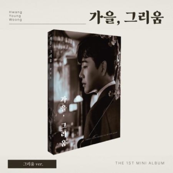 ファン・ヨンウン(HWANG YEONG WOONG) / 秋、懐かしさ 懐かしさ Ver.｜韓国 K-POP CD｜