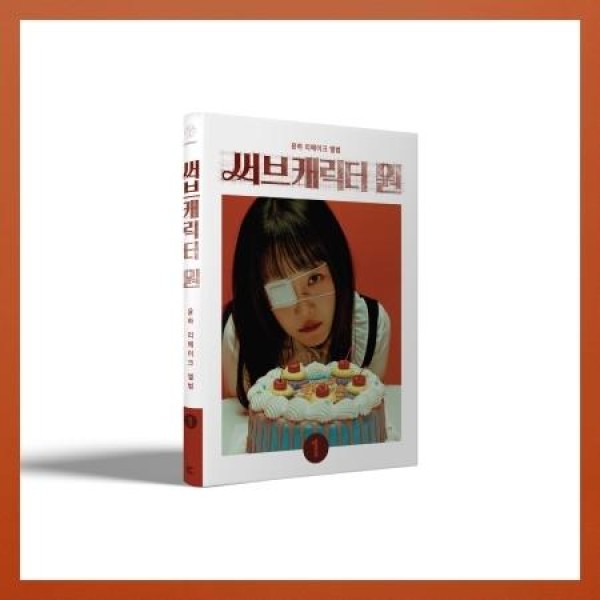 ユンナ(Younha) / SUBSONIC｜韓国 K-POP CD｜CMAC10203 : 創業23周年