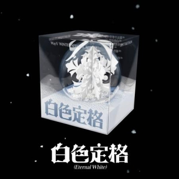 WAYV / 白色定格 (ETERNAL WHITE)(WINTER SPECIAL ALBUM)(PACKAGE VER.)(５種から１種ランダム発送)｜CDではありません｜
