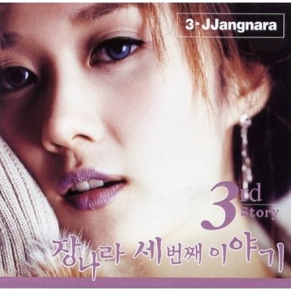 チャン・ナラ / 3RD STORY (180g カラー盤)(LPレコード盤)