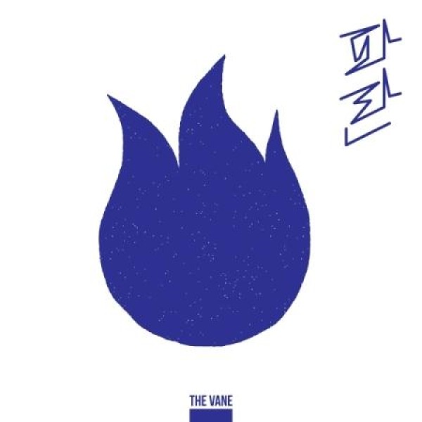 THE VANE / PARAN｜韓国 K-POP CD｜