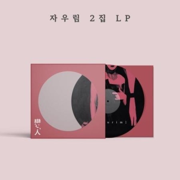 紫雨林(JAURIM) / 恋人 (ピクチャーディスク限定盤)(LPレコード盤)
