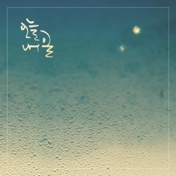 今日明日 / 今日明日｜韓国 K-POP CD｜