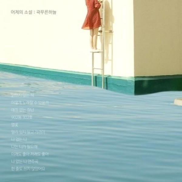 グァク・プルンハヌル / 昨日の小説｜韓国 K-POP CD｜