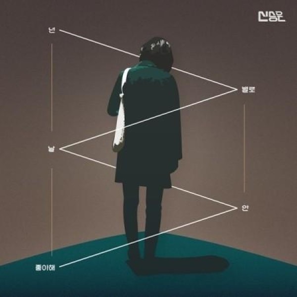 シン・スンウン / 君はあんまり私を好きじゃない
