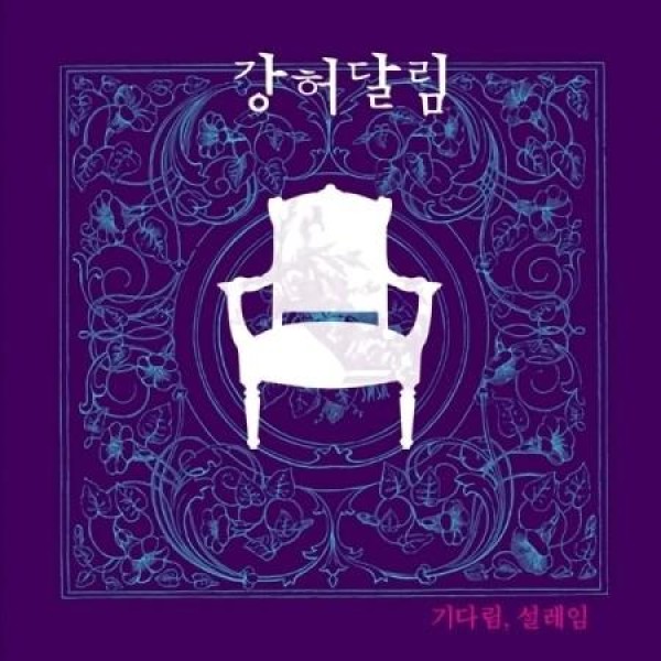 ガンホダリム(KANG HEO DALIM) / 待つ、ときめき (再発売)｜韓国 K-POP CD｜