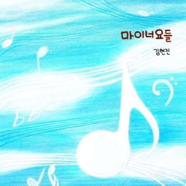 キム・ヒョンジン / マイナーヨーデル(EP)｜韓国 K-POP CD｜