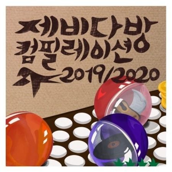 V.A / ツバメの喫茶店コンピレーション 2019 / 2020｜オムニバス｜韓国 K-POP CD｜