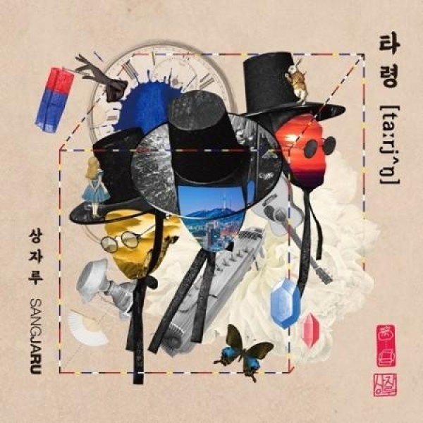サンジャル(SANGJARU) / 打令｜韓国 K-POP CD｜
