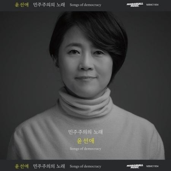 ユン・ソンエ / 民主主義の歌｜韓国 K-POP CD｜