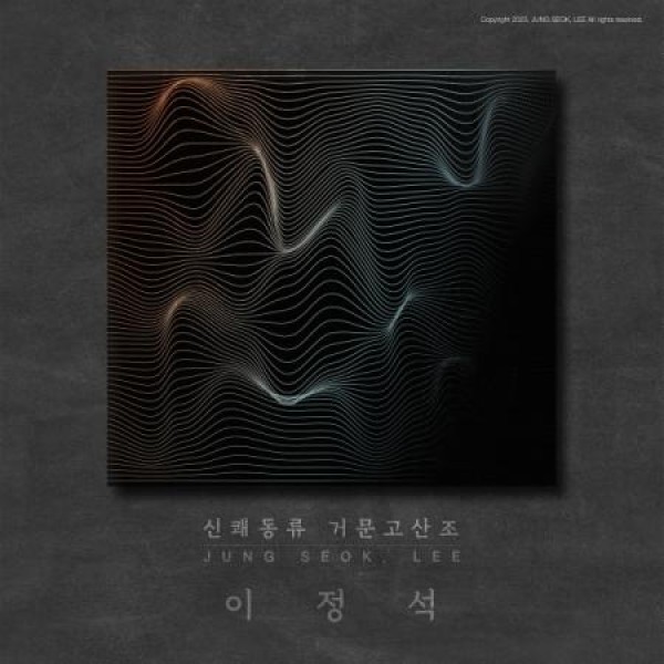 イ・ジョンソク / シンクワェドン流 コムンゴ散調｜韓国 K-POP CD｜