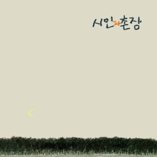 詩人と村長 / 森 (180g ブラック盤)(LPレコード盤)