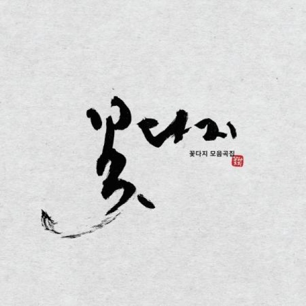 コトダジ / コトダジ曲集(LPレコード盤)