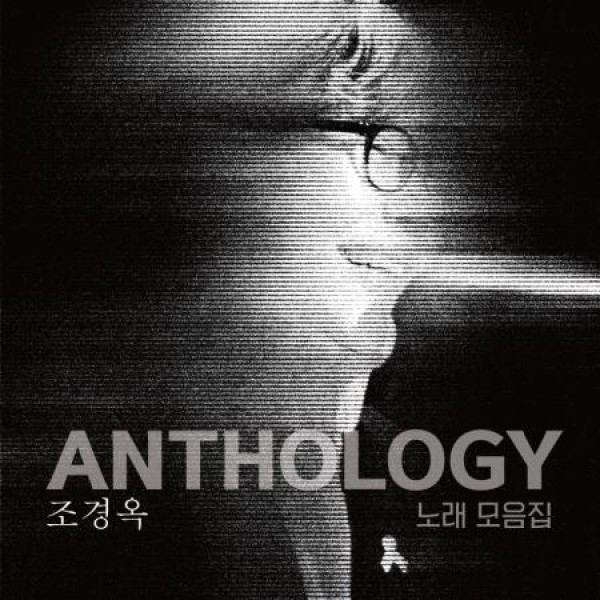 チョ・ギョンオク(CHO GYEONGOK) / ANTHOLOGY(2LP)(LPレコード盤)