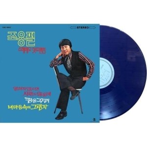 チョ・ヨンピル / ステレオヒットアルバム(180g ダークブルー盤)(LPレコード盤)