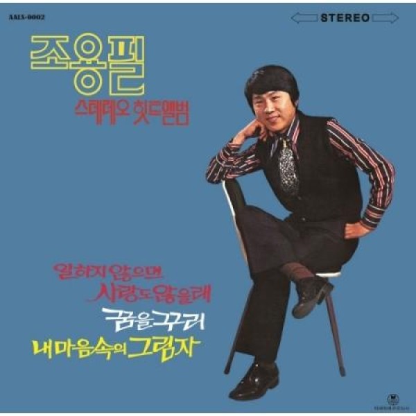 チョ・ヨンピル / ステレオヒットアルバム(180g ブラック盤)(LPレコード盤)