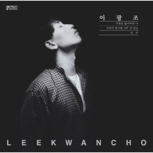 イ・グァンジョ / 近づくには遠すぎるあなた(180g ブラック盤)(LPレコード盤)