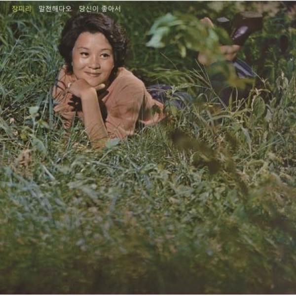 チャン・ミリ / あなたが好き(2024 REMASTERED ブラック盤)(LPレコード盤)