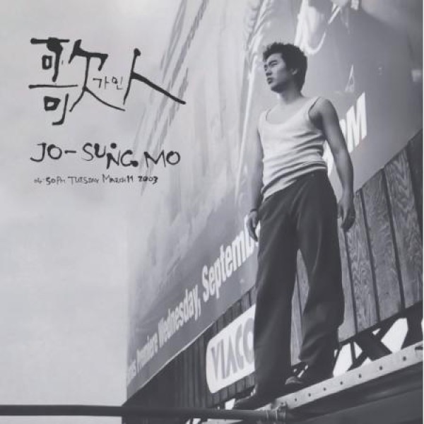チョ・ソンモ (JO SUNGMO) / 歌人 (5集) (10インチ2LP 2026リマスター) (LPレコード盤)