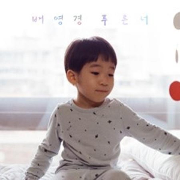 ペ・ヨンギョン / 青い君 (180g ブラック盤)(LPレコード盤)