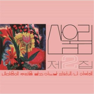 サンウルリム (SANULRIM) / 私の心に絨毯を敷いて (180g ブラック盤)(LPレコード盤)