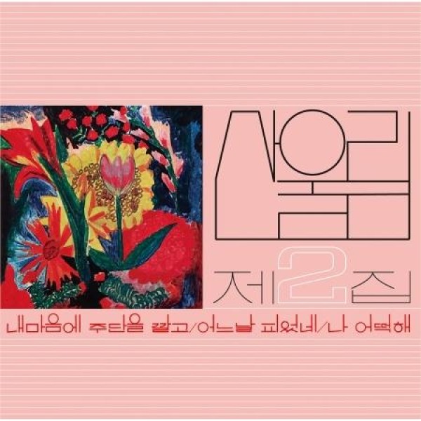 サンウルリム (SANULRIM) / 私の心に絨毯を敷いて (180g フラワーピンクマーベルカラー限定盤)(LPレコード盤)