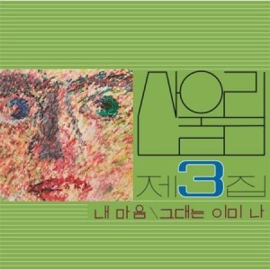 サンウルリム (SANULRIM) / 私の心 (180g ブラック盤)(LPレコード盤)