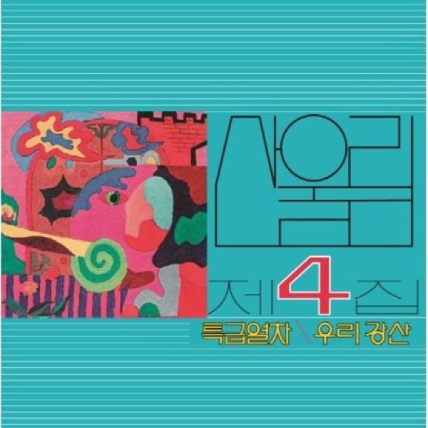 サンウルリム (SANULRIM) / 特急列車 (180g ブラック盤)(LPレコード盤)