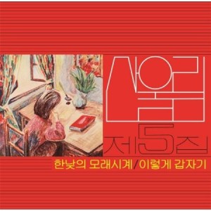 サンウルリム (SANULRIM) / 真昼の砂時計 (180g ブラック盤)(LPレコード盤)