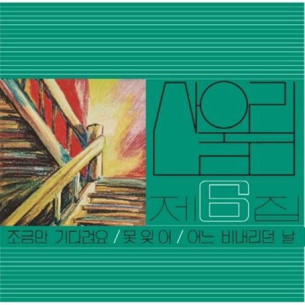 サンウルリム (SANULRIM) / 少し待って (180g ブラック盤)(LPレコード盤)