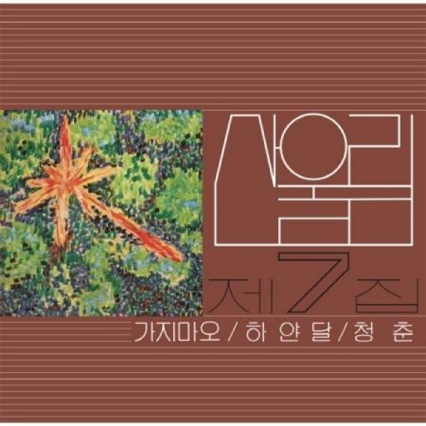 サンウルリム (SANULRIM) / 行かないで (180g ブラック盤)(LPレコード盤)