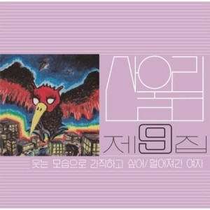 サンウルリム (SANULRIM) / 笑顔で大事にしたい (180g ブラック盤)(LPレコード盤)