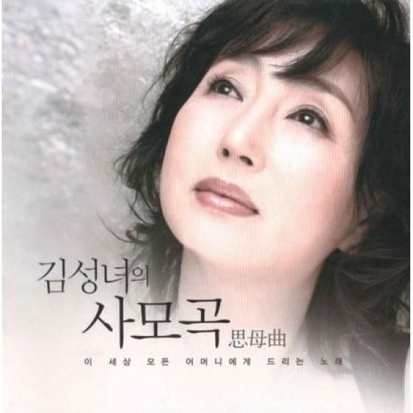 キム・ソンニョ / キム・ソンニョの思母曲｜トロット：演歌｜韓国 K-POP CD｜