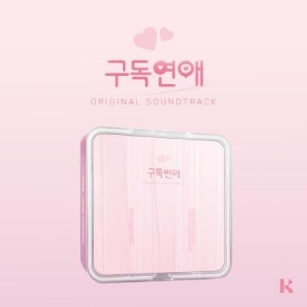 OST / 購読恋愛 (韓国ドラマ) (KIT VER.)｜オリジナルサウンドトラック サントラ｜CDではありません｜