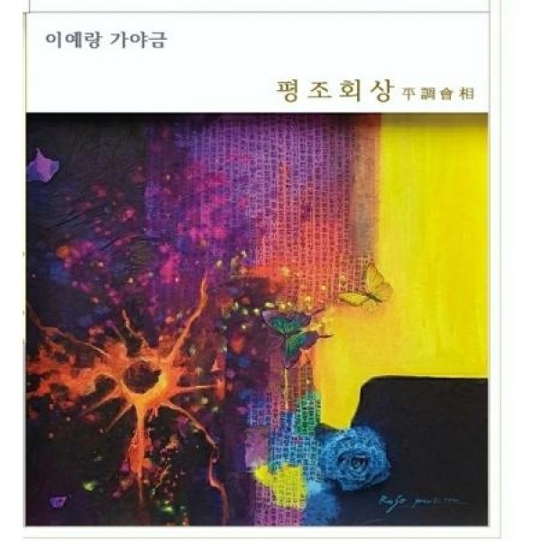 イ・イェラン / カヤグム 平調會相｜韓国 K-POP CD｜