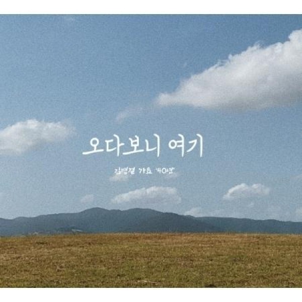 キム・ビョンゴル / 歌謡40年｜韓国 K-POP CD｜