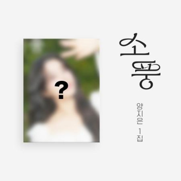 ヤン・ジウン(YANG JI EUN) / 遠足｜トロット：演歌｜韓国 K-POP CD｜