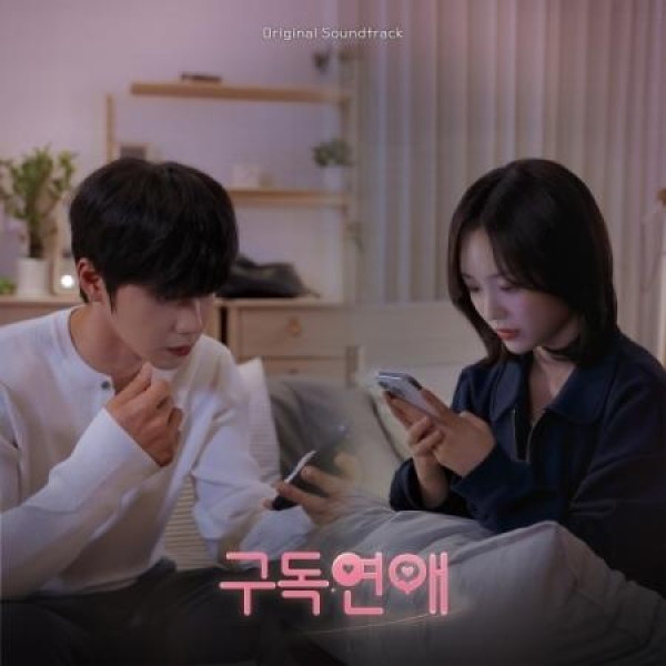 OST / 購読恋愛 (韓国ドラマ)｜オリジナルサウンドトラック サントラ｜韓国 K-POP CD｜