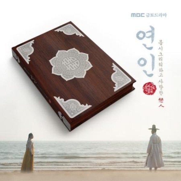 OST / 恋人(CD VER.)(MBC韓国ドラマ)｜オリジナルサウンドトラック サントラ｜韓国 K-POP CD｜