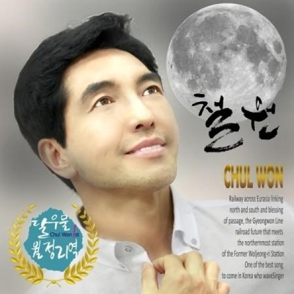 チョルウォン / 1集｜トロット：演歌｜韓国 K-POP CD｜