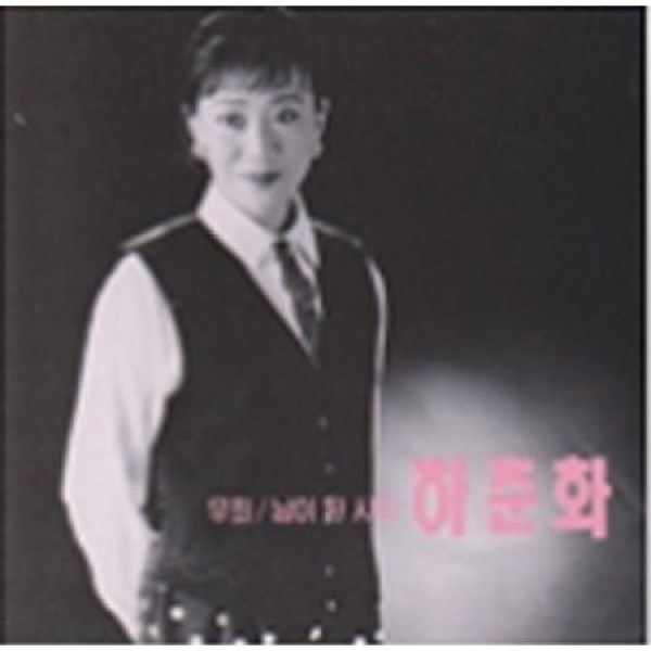 ハ・チュナ(HA CHUNHWA) / 無罪｜トロット：演歌｜韓国 K-POP CD｜