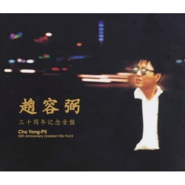 チョ・ヨンピル(CHO YONGPIL) / 30TH ANNIVERSARY BEST 3(再発売)｜トロット：演歌｜韓国 K-POP CD｜