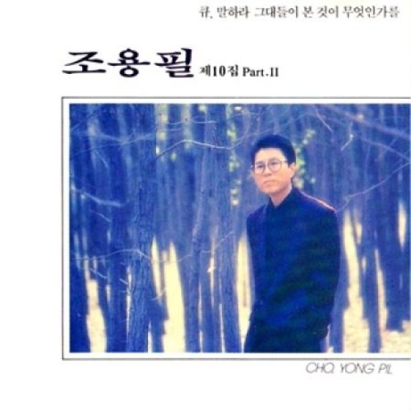 チョ・ヨンピル(CHO YONGPIL) / 10集 PART II(再発売)｜トロット：演歌｜韓国 K-POP CD｜