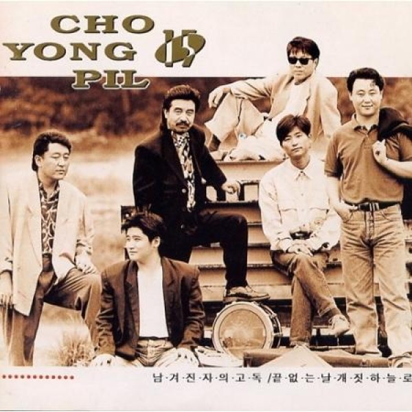 チョ・ヨンピル(CHO YONGPIL) / 15集(再発売)｜トロット：演歌｜韓国 K-POP CD｜