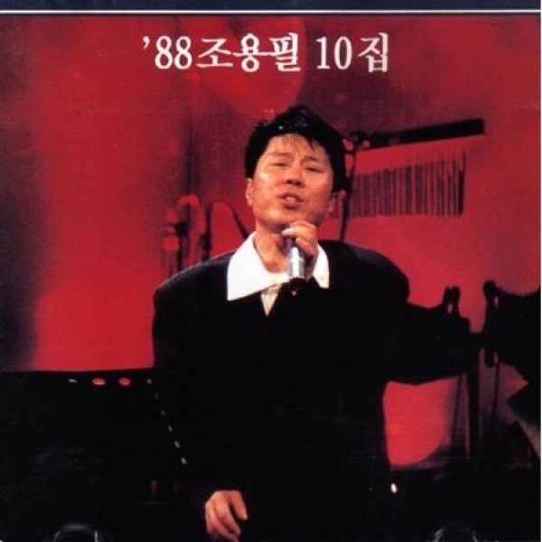 チョ・ヨンピル(CHO YONGPIL) / 88 チョ・ヨンピル (再発売)｜トロット：演歌｜韓国 K-POP CD｜
