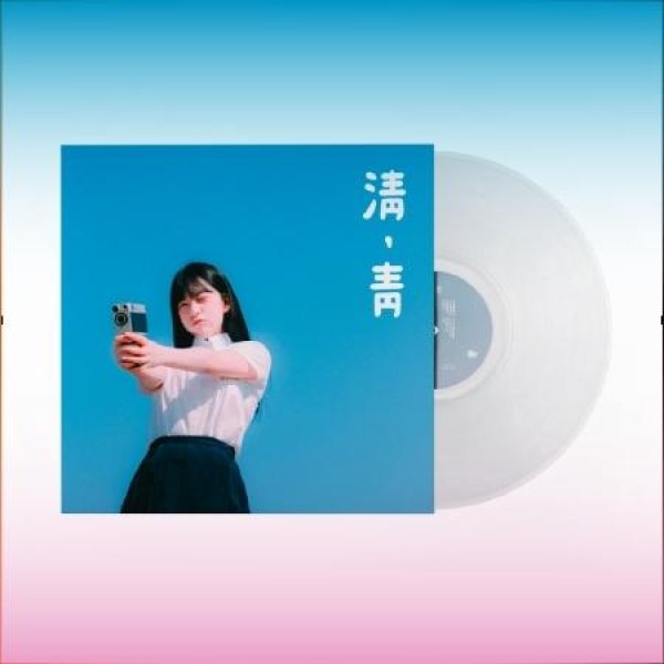 キム・マリ(KIM MA RI) / 清、青(12インチ 45RPM TRANSPARENT LP)(LPレコード盤)