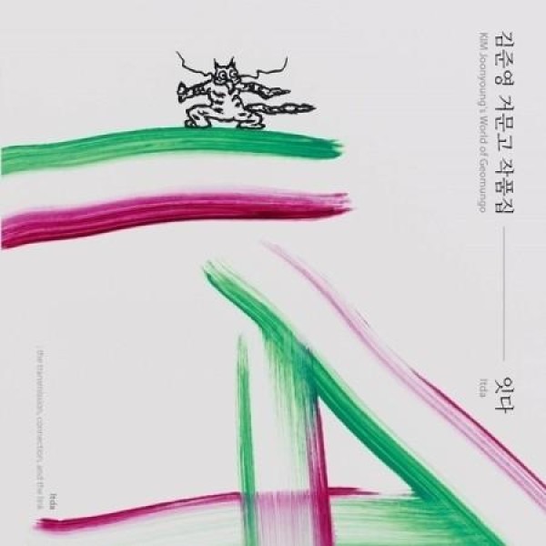 キム・ジュンヨン / コムンゴ作品集［継ぐ］｜韓国 K-POP CD｜