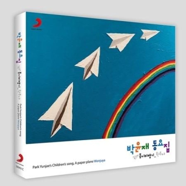 パク・ユンジェ童謡集 紙飛行機...ウォンジュよ｜韓国 K-POP CD｜