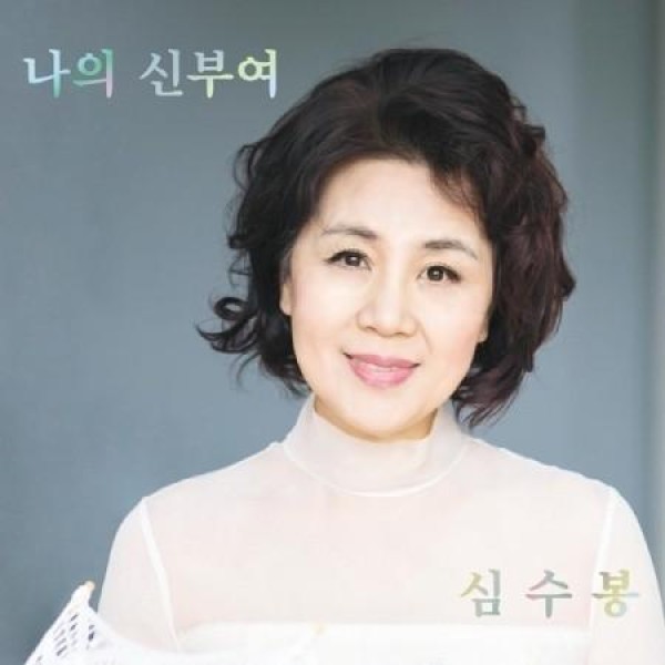 シム・スボン(SIM SOOBONG) / 私の人生は輝き始めた｜トロット：演歌｜韓国 K-POP CD｜