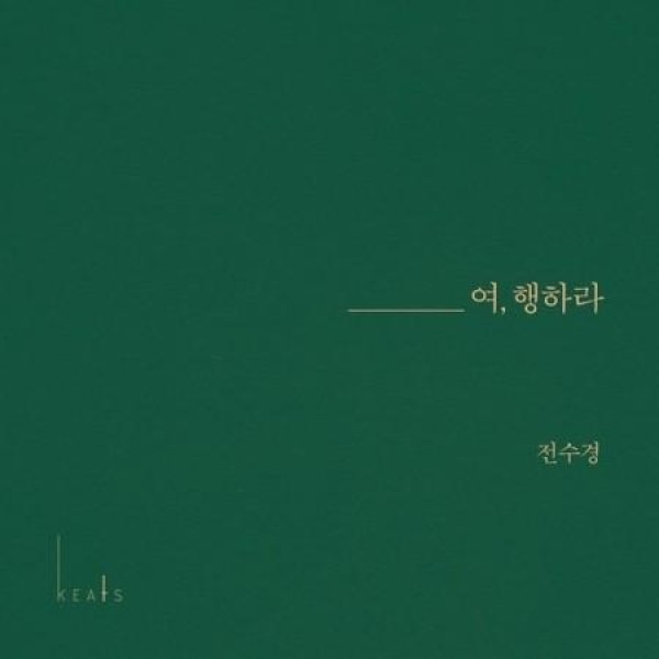 チョン・スギョン / 旅、行しなさい｜韓国 K-POP CD｜